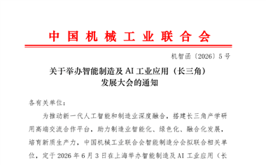 關(guān)于舉辦智能制造及AI工業(yè)應(yīng)用（長三角）發(fā)展大會(huì)的通知