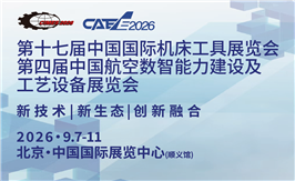 第十七届中国国际机床工具展览会(CIMES 2026)