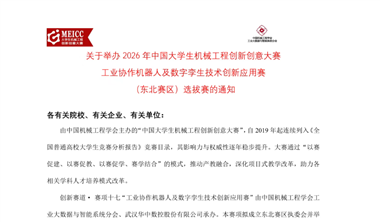 關于舉辦2026 年中國大學生機械工程創(chuàng)新創(chuàng)意大賽 工業(yè)協(xié)作機器人及數字孿生技術創(chuàng)新應用賽 （東北賽區(qū)）選拔賽的通知