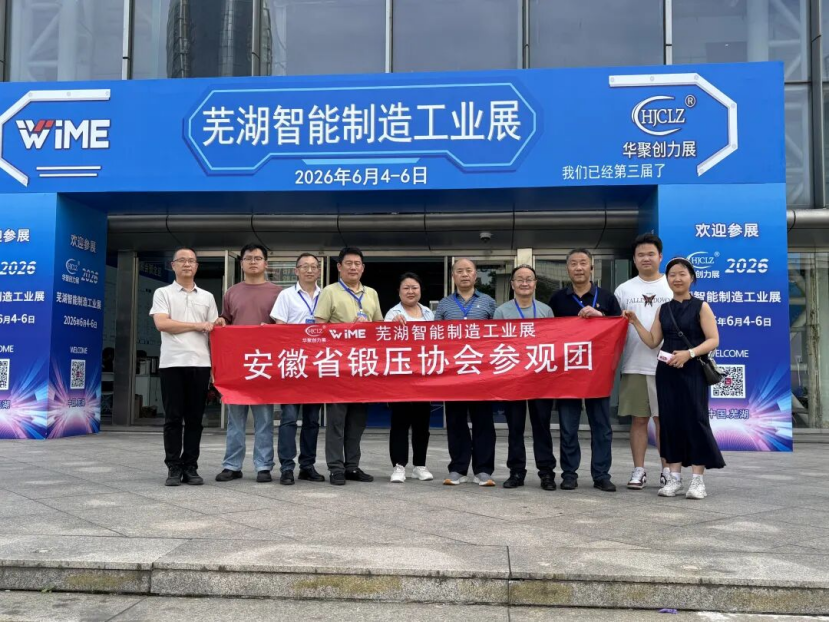 展望芜湖，安徽省锻压协会参观团