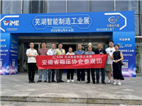展望芜湖，安徽省锻压协会参观团