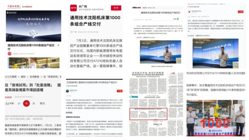 媒体聚焦｜通用技术沈阳机床第1000条组合产线交付引关注