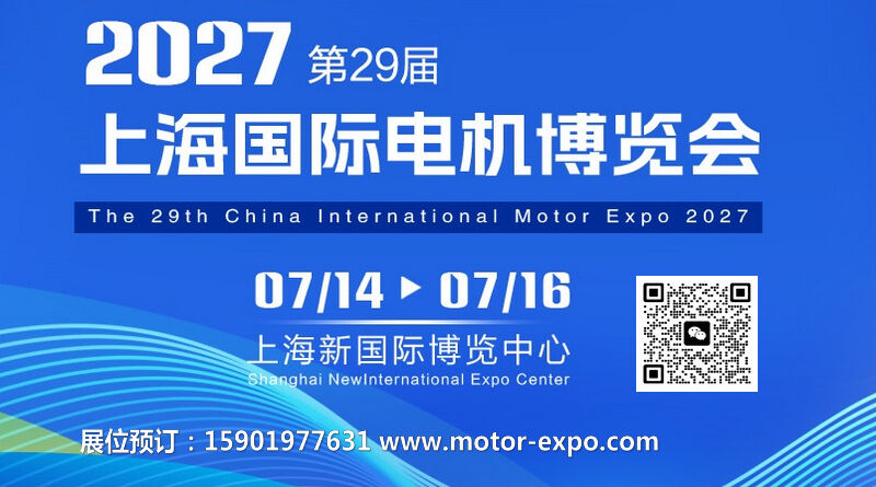 2027第29届上海国际电机展会