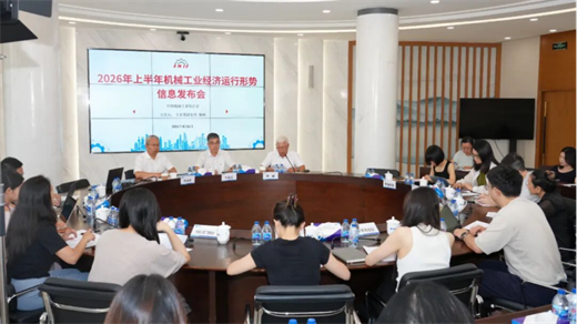 行业运行稳中有进 向新向优转型提速——2026年上半年机械工业经济运行情况综述