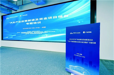 2026年汽车产业高质量发展推进活动“汽车产业政策解读及资金项目筹备”专题培训（第三期）在四川成都举办