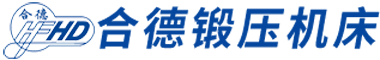 合肥合德锻压机床有限公司