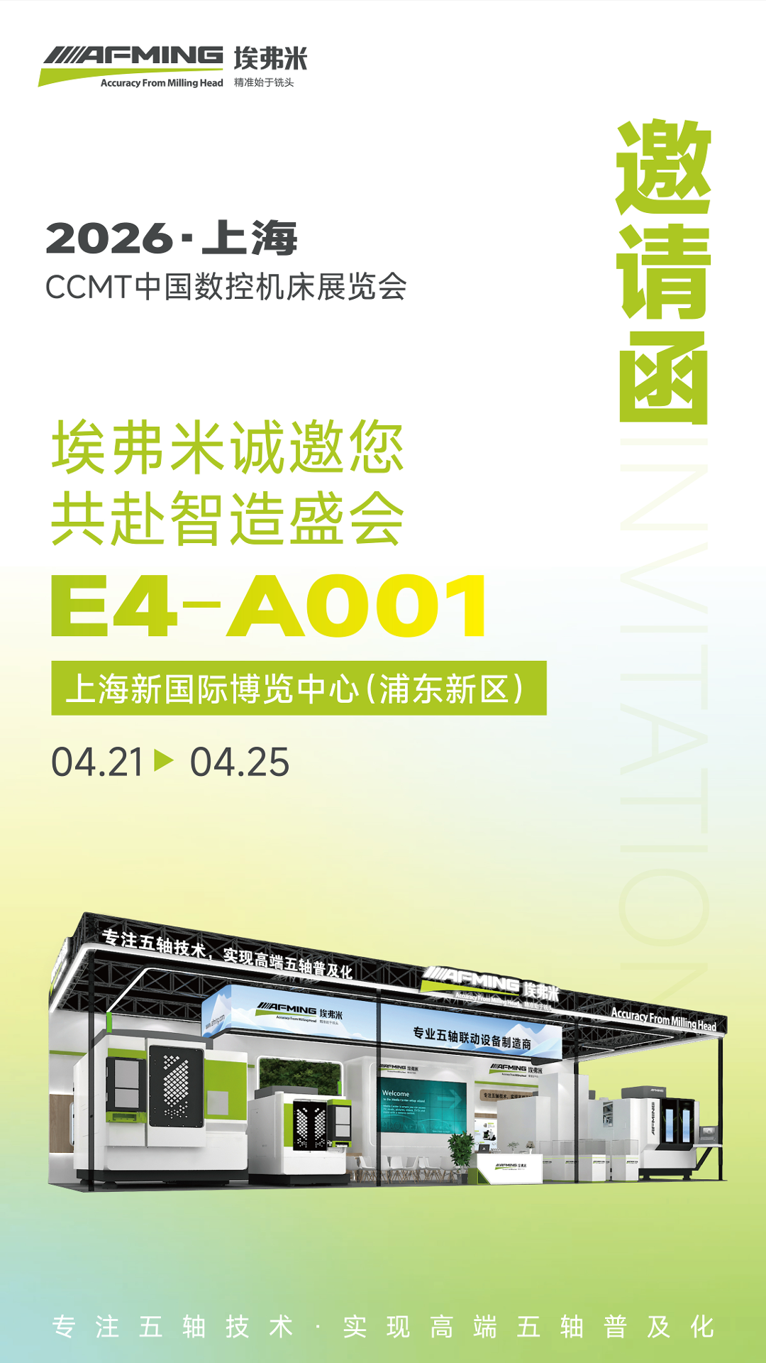 埃弗米四大机型齐聚CCMT 2026,共赴智能制造盛宴