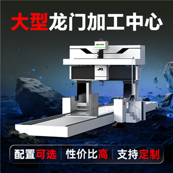 大型動柱龍門加工中心