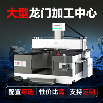大型動梁龍門加工中心
